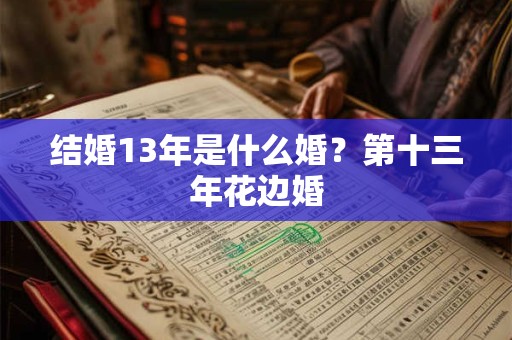 结婚13年是什么婚？第十三年花边婚