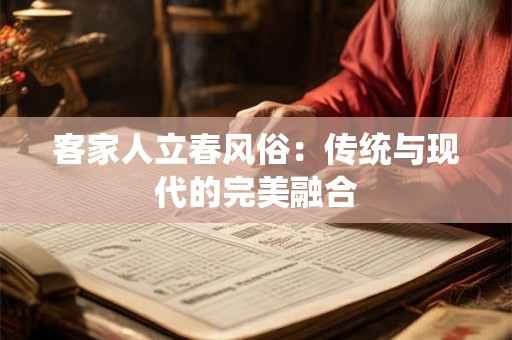 客家人立春风俗：传统与现代的完美融合