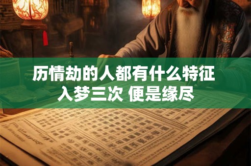 历情劫的人都有什么特征 入梦三次 便是缘尽
