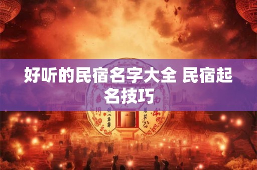 好听的民宿名字大全 民宿起名技巧