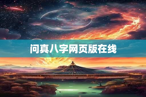问真八字网页版在线