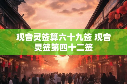 观音灵签算六十九签 观音灵签第四十二签