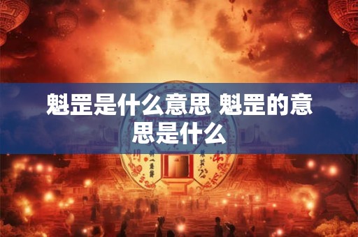 魁罡是什么意思 魁罡的意思是什么