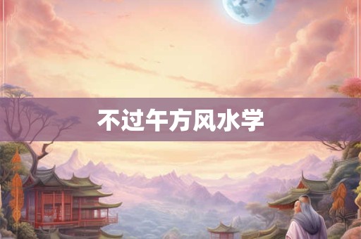 不过午方风水学