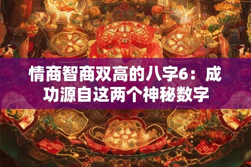 情商智商双高的八字6：成功源自这两个神秘数字