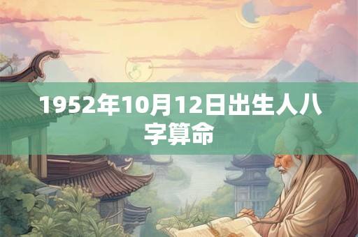1952年10月12日出生人八字算命