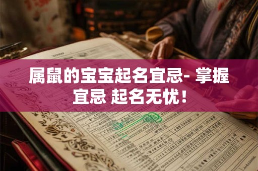 属鼠的宝宝起名宜忌- 掌握宜忌 起名无忧! 属鼠的宝宝起名宜忌- 掌握宜忌 起名无忧!