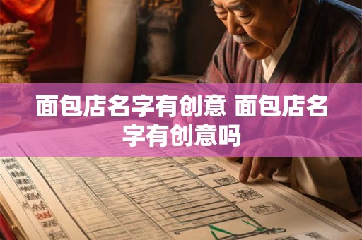 面包店名字有创意 面包店名字有创意吗
