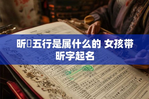 昕玥五行是属什么的 女孩带昕字起名