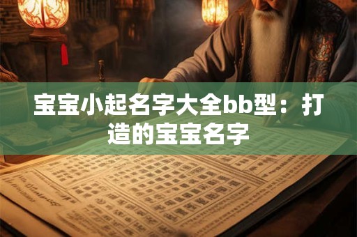 宝宝小起名字大全bb型:打造的宝宝名字 宝宝小起名字大全bb型:打造的宝宝名字