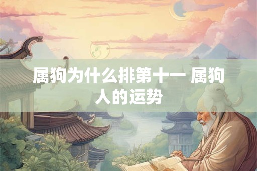 属狗为什么排第十一 属狗人的运势