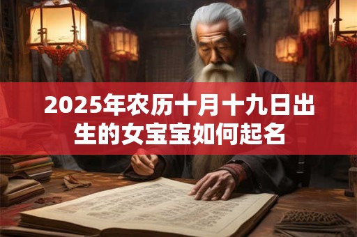 2025年农历十月十九日出生的女宝宝如何起名