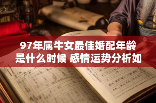 97年属牛女最佳婚配年龄是什么时候 感情运势分析如何