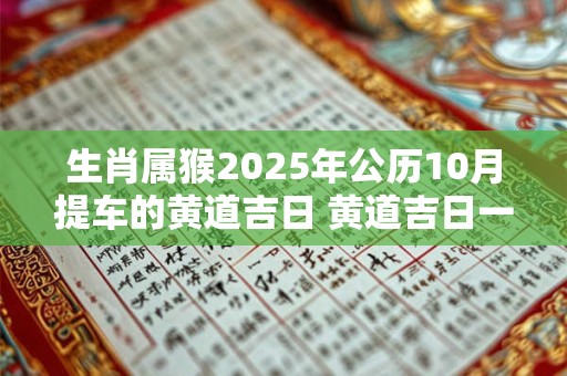 生肖属猴2025年公历10月提车的黄道吉日 黄道吉日一览表