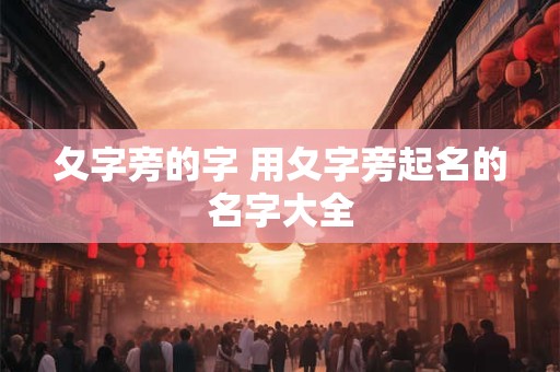 夂字旁的字 用夂字旁起名的名字大全