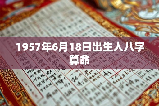 1957年6月18日出生人八字算命