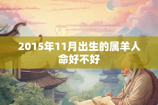 2015年11月出生的属羊人命好不好