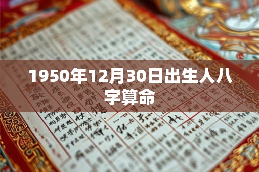 1950年12月30日出生人八字算命