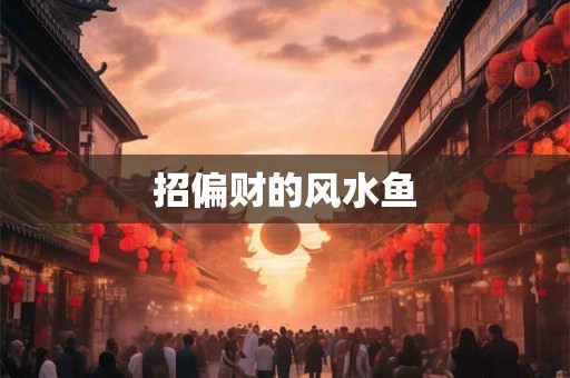 招偏财的风水鱼