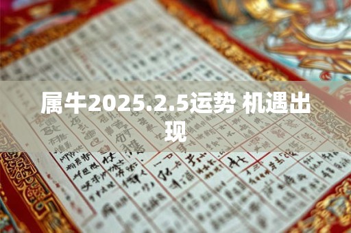 属牛2025.2.5运势 机遇出现
