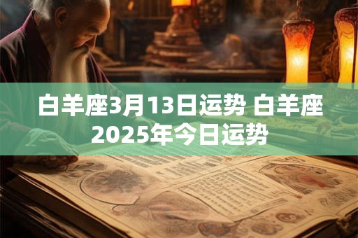 白羊座3月13日运势 白羊座2025年今日运势