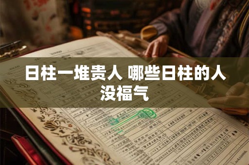 日柱一堆贵人 哪些日柱的人没福气