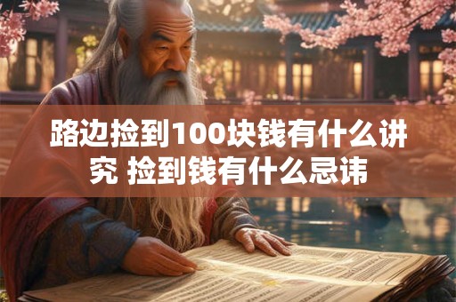 路边捡到100块钱有什么讲究 捡到钱有什么忌讳