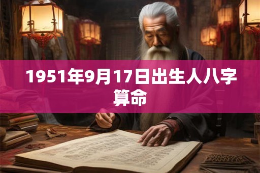 1951年9月17日出生人八字算命