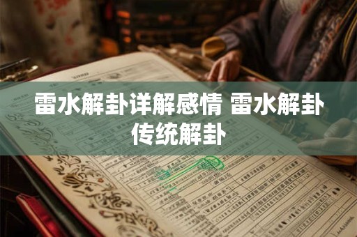 雷水解卦详解感情 雷水解卦传统解卦 雷水解卦详解感情 雷水解卦传统解卦