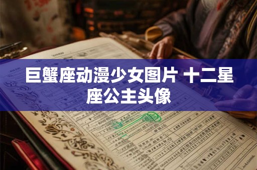 巨蟹座动漫少女图片 十二星座公主头像