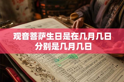 观音菩萨生日是在几月几日 分别是几月几日