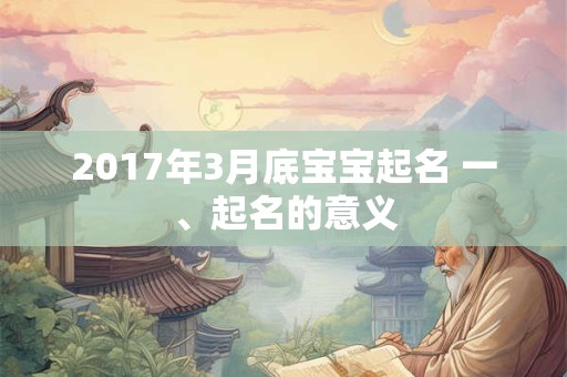 2017年3月底宝宝起名 一、起名的意义