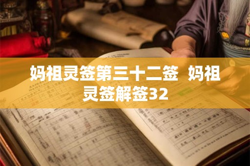 妈祖灵签第三十二签  妈祖灵签解签32