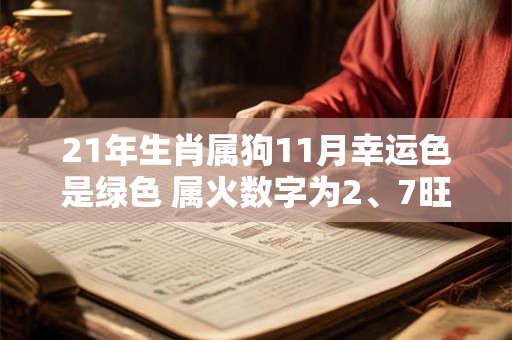 21年生肖属狗11月幸运色是绿色 属火数字为2、7旺运势