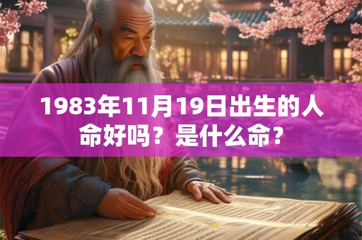 1983年11月19日出生的人命好吗？是什么命？