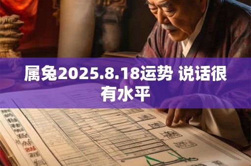 属兔2025.8.18运势 说话很有水平