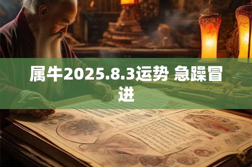 属牛2026.8.3运势 急躁冒进