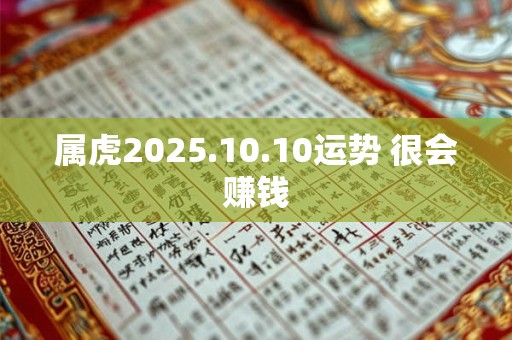 属虎2025.10.10运势 很会赚钱