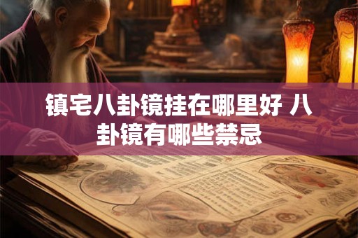 镇宅八卦镜挂在哪里好 八卦镜有哪些禁忌
