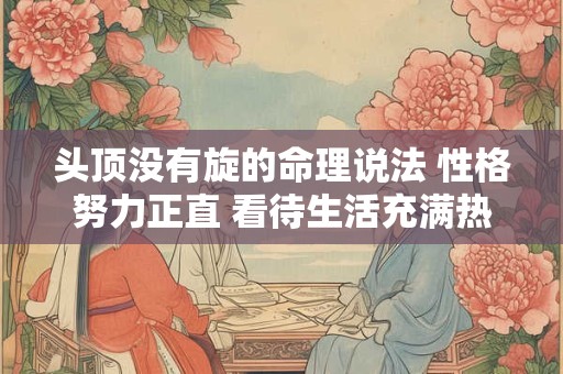头顶没有旋的命理说法 性格努力正直 看待生活充满热情