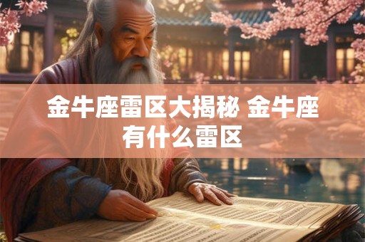 金牛座雷区大揭秘 金牛座有什么雷区