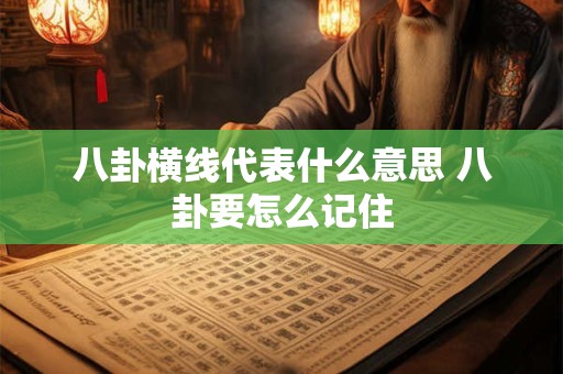 八卦横线代表什么意思 八卦要怎么记住