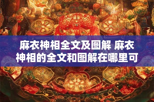 麻衣神相全文及图解 麻衣神相的全文和图解在哪里可以找到 麻衣神相全文及图解 麻衣神相的全文和图解在哪里可以找到