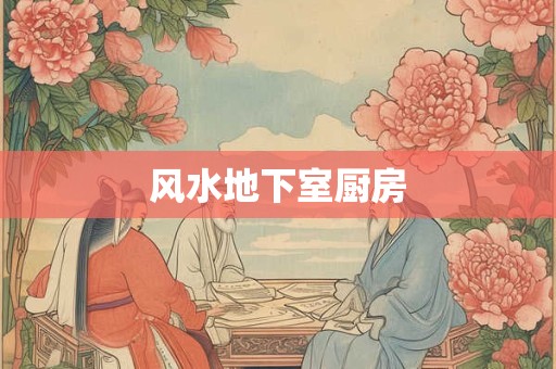 风水地下室厨房