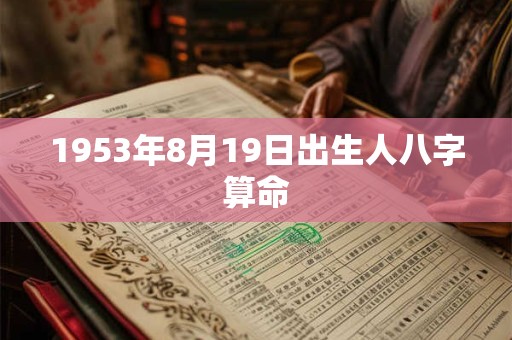 1953年8月19日出生人八字算命
