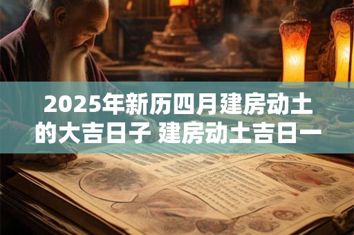 2025年新历四月建房动土的大吉日子 建房动土吉日一览