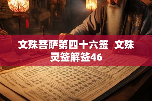 文殊菩萨第四十六签  文殊灵签解签46