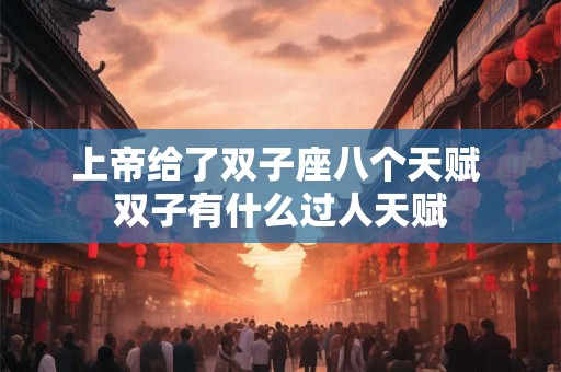 上帝给了双子座八个天赋 双子有什么过人天赋