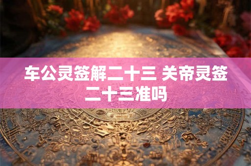 2025年12月25日圣诞节开工好不好 是黄道吉日吗