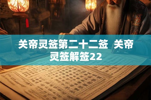 关帝灵签第二十二签  关帝灵签解签22